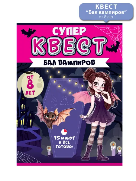 ТМ открытая планета Квест игра "Бал вампиров" от 8 лет