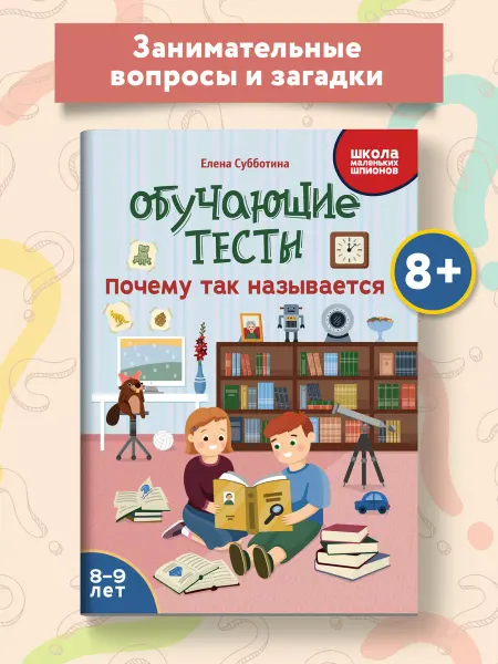 Издательство Феникс Обучающие тесты Почему так называется Развитие 8-9 лет