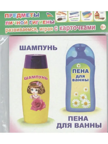 Алфея Обучающие карточки Предметы личной гигиены (упаковка) (978-