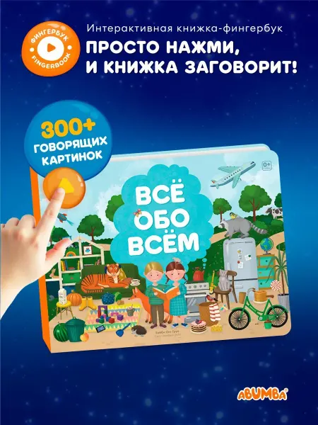 Abumba Говорящая книга энциклопедия для детей «Всё обо всём»