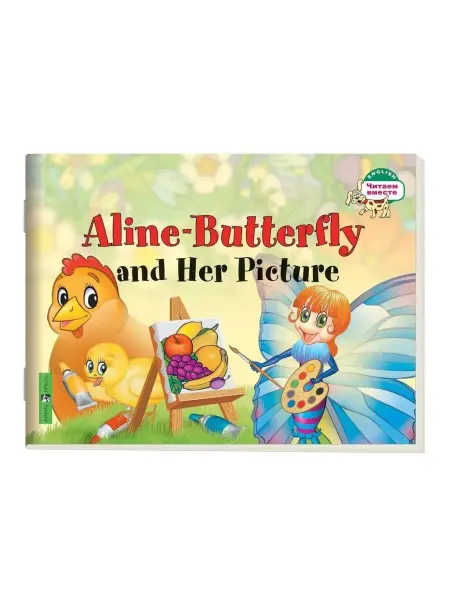 АЙРИС-пресс Бабочка Алина и ее картина. Aline-Butterfly and Her Picture