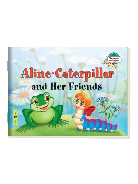 АЙРИС-пресс Гусеница Алина и ее друзья Aline-Caterpillar and Her Friends