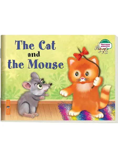 АЙРИС-пресс Наумова Н.А. Кошка и мышка. The Cat and the Mouse