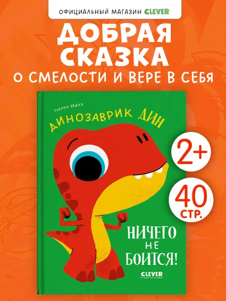 Издательство CLEVER Динозаврик Дин ничего не боится. Книги для детей, сказки