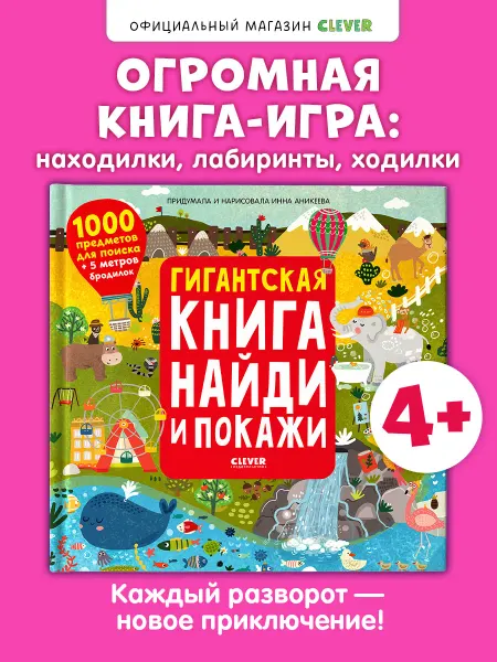 Издательство CLEVER Гигантская книга Найди и покажи. Виммельбух,книги для детей