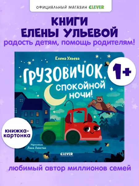 Издательство CLEVER Книги для малышей. Грузовичок, спокойной ночи