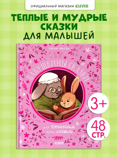 Издательство CLEVER Семейные сказки для детей. Книги для малышей