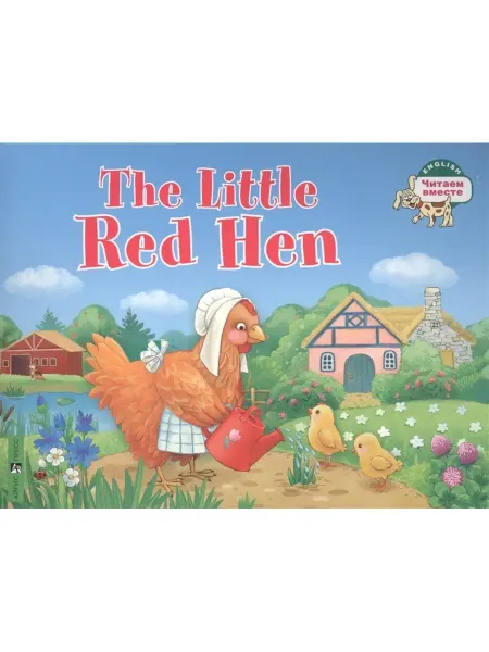 АЙРИС-пресс Львова Т.Е. Рыжая Курочка. The Little Red Hen