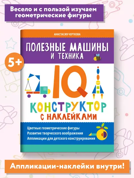 Издательство Феникс Полезные машины и техника IQ-конструктор