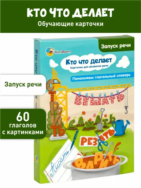 KoroBoom Логопедические карточки Запуск речи "Кто что делает"