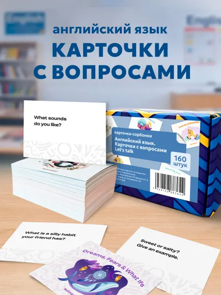 Выручалкин Карточки-сорбонки с вопросами на английском Let's talk