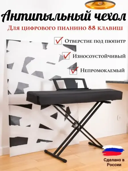 PianoCase Чехол накидка для пианино 88 клавиш c вырезом для пюпитра
