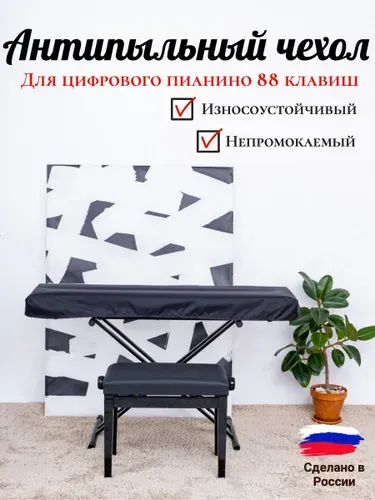 PianoCase - Чехол накидка для пианино 88 клавиш/Сasio, Yamaha, Roland/Водонепроницаемый