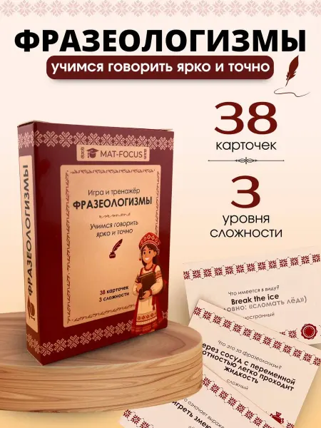 Mat-Focus Фразеологизмы. Игра-тренажёр по русскому. Карточки для детей