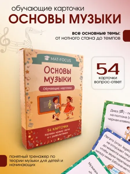 Mat-Focus Карточки по музыке. Ноты . Шпаргалки