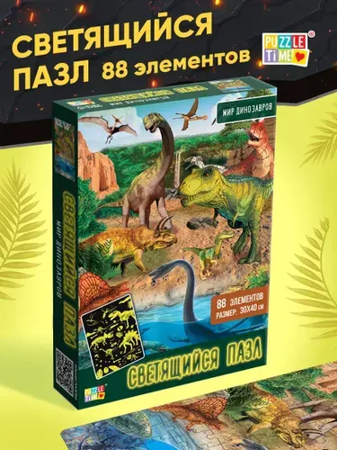 Светящиеся детские пазлы, "Мир динозавров", Puzzle Time, 88 элементов, детские пазлы