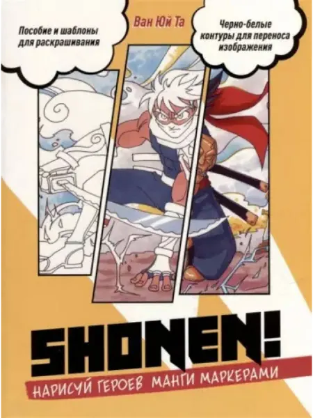 Контэнт-Канц Нарисуй героев манги маркерами. Shonen! (желтая)