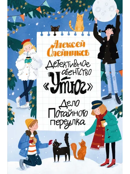 Махаон Детективное агентство "Утюг". Дело Потайного переулка