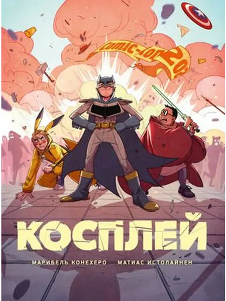 Азбука, Азбука-Аттикус Косплей (графический роман)