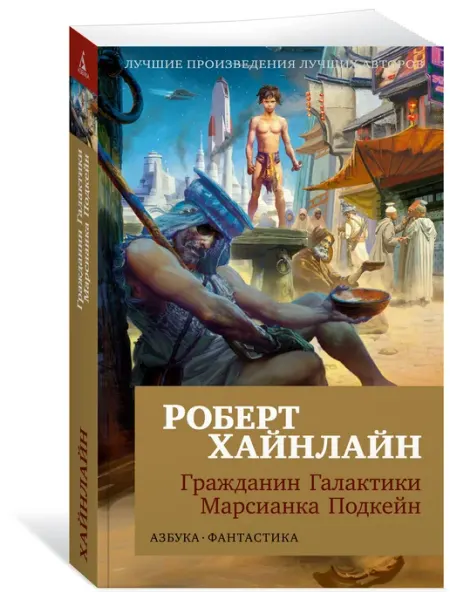Азбука Гражданин Галактики.Марсианка Подкейн