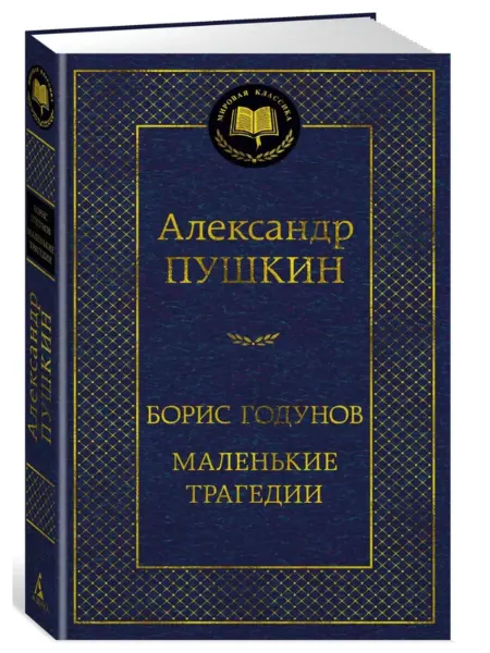 АЗбука-Аттикус Борис Годунов. Маленькие трагедии
