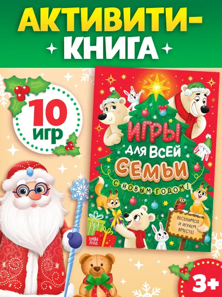 БУКВА ЛЕНД Активити книга на новый год