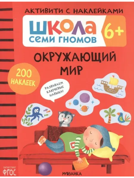 Мозаика-Синтез Окружающий мир. Школа семи гномов. Активити с наклейками