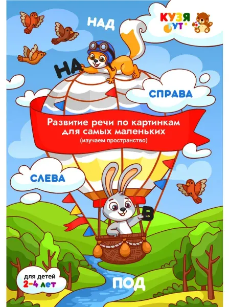 Кузя Тут Альбом Развитие речи по картинкам Развивающие карточки