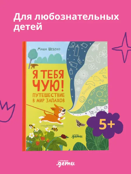 Альпина. Книги Я тебя чую! Путешествие в мир запахов