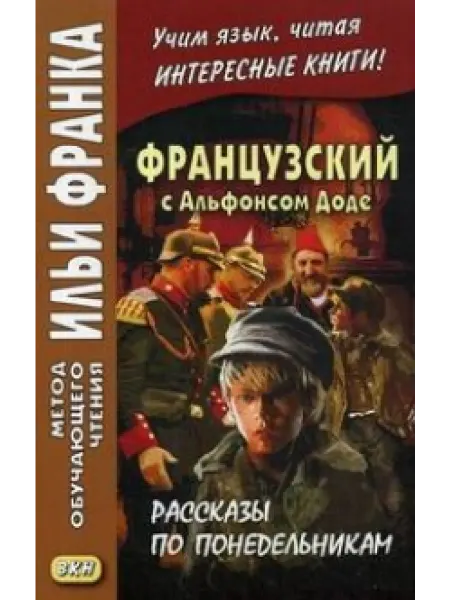 Восточная книга Французский с Альфонсом Доде. Рассказы по понедельникам