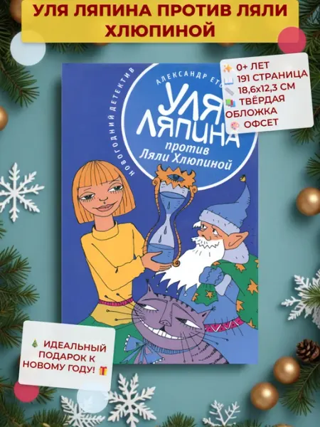 Амфора Уля Ляпина против Ляли Хлюпиной. Новогодний детектив