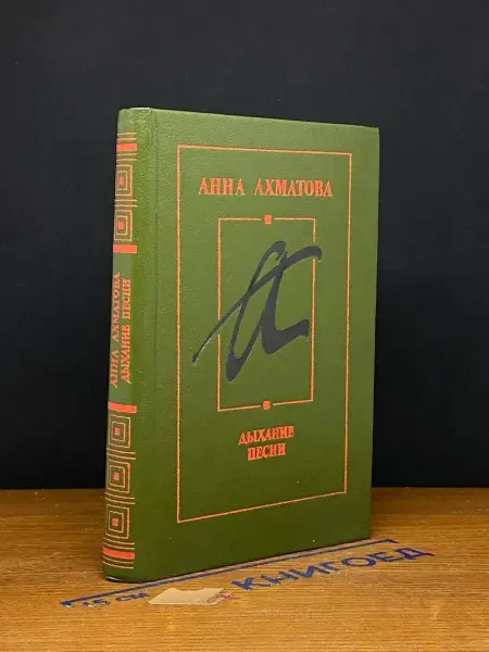 Советская Россия Дыхание песни. Книга переводов — поэзия, Анна Ахматова