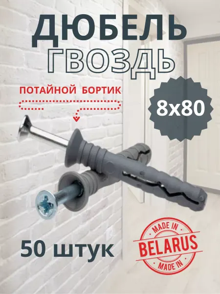 Полимеркрепеж Дюбель гвоздь для бетона 8х80