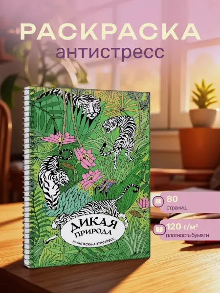 Дикая природа. Раскраска антистресс на пружине