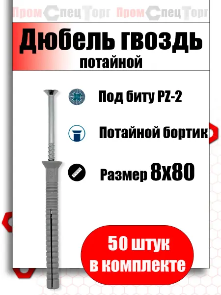 Промспецторг Дюбель гвоздь потайной 8х80 мм 50шт