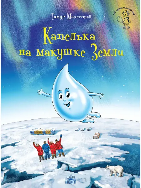 Издательство 'Антология' Капелька на макушке Земли