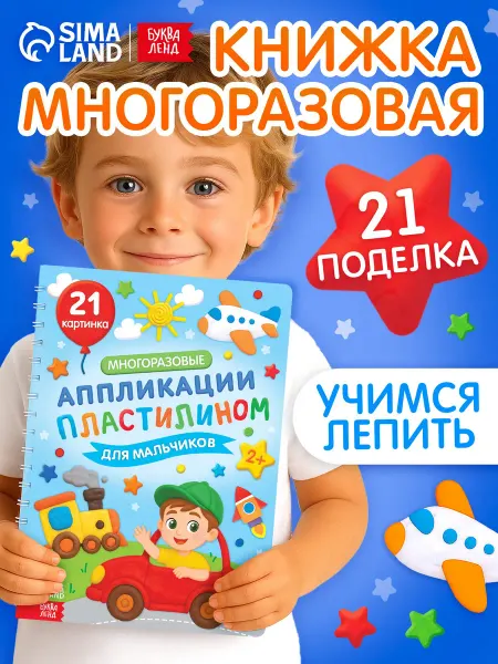 Буква-Ленд Книга для мальчиков Многоразовые аппликации пластилином