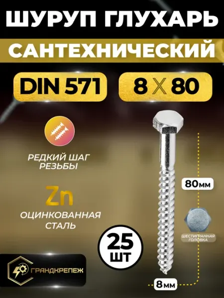 ГРАНДКРЕПЕЖ Шуруп Глухарь 8х80 сантехнический 25 шт Шестигранный