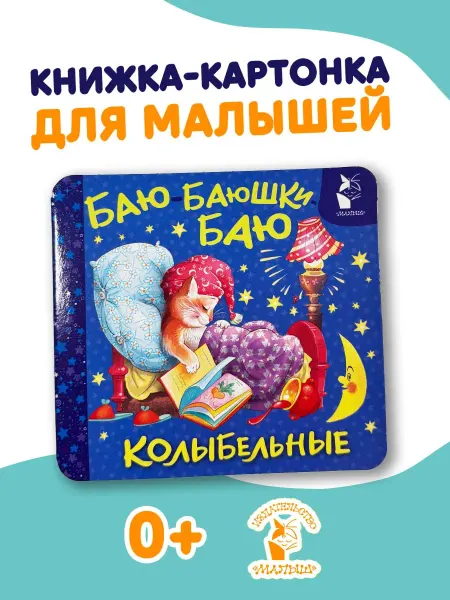 Издательство АСТ Баю-баюшки-баю. Колыбельные