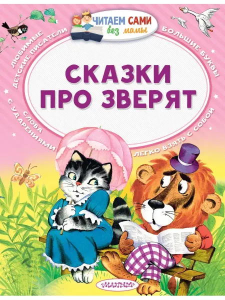 Издательство АСТ Сказки про зверят. Сутеев В.Г,Бианки В.В,Маршак С.Я