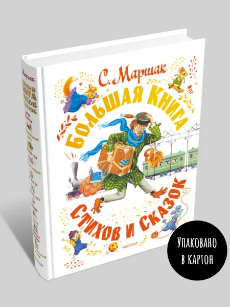 Издательство АСТ Большая книга стихов и сказок