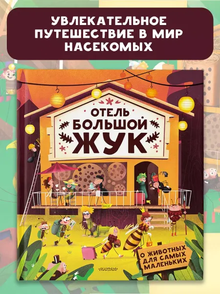 Издательство АСТ Отель "Большой жук"