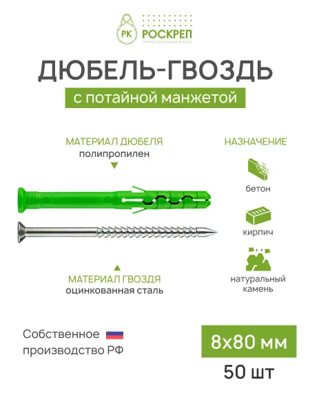 РОСКРЕП профессиональный крепёж Дюбель-гвоздь 8х80 мм потайная манжета, 50 шт