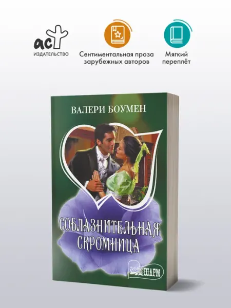 Издательство АСТ Соблазнительная скромница. Валери Боумен. Любовный роман