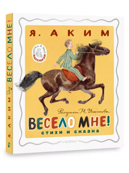 Издательство АСТ Весело мне! Стихи и сказка. Рисунки Н. Устинова