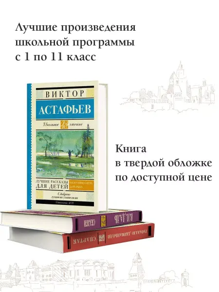 Издательство АСТ Лучшие рассказы для детей Внеклассное чтение