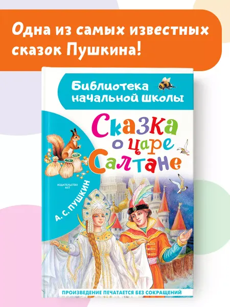 Издательство АСТ Сказка о царе Салтане.Внеклассное чтение
