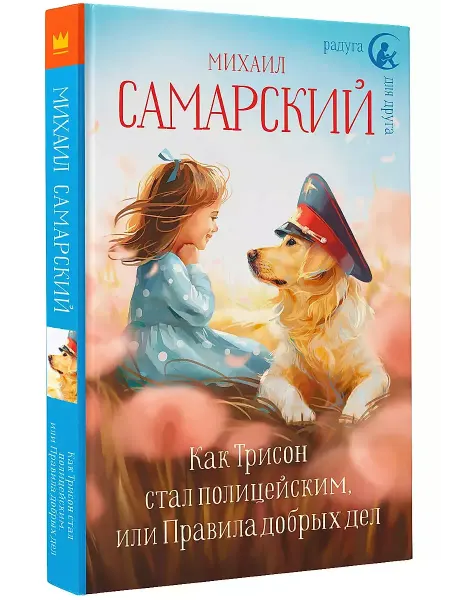 АСТ Как Трисон стал полицейским, или Правила добрых дел