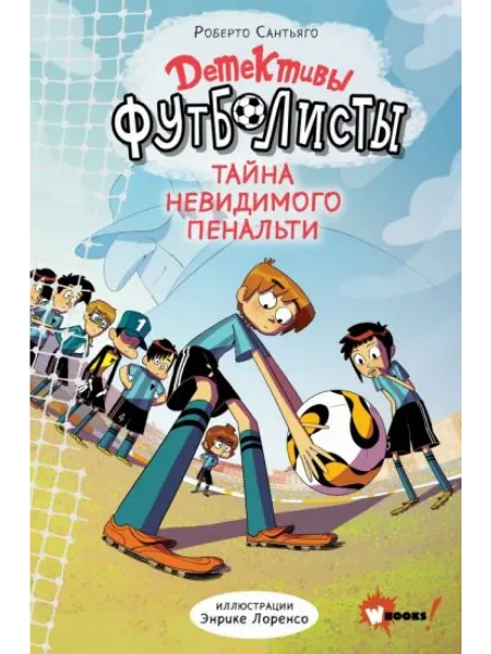 АСТ Детективы-футболисты. Тайна невидимого пенальти