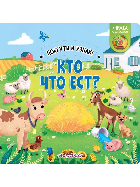 Издательство АСТ Кто что ест? Покрути и узнай